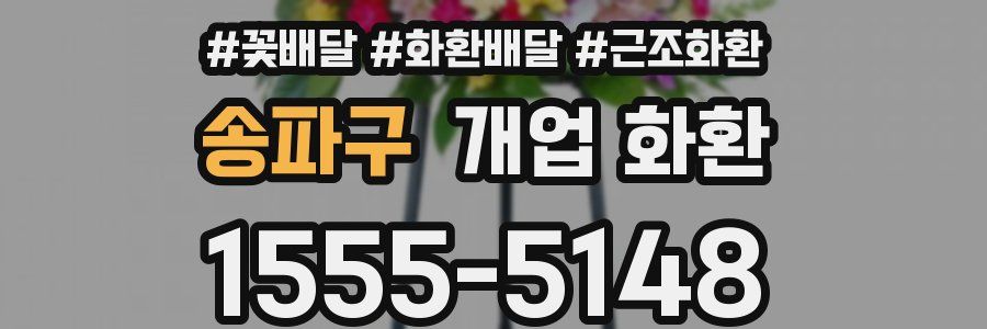 송파구 개업 화환