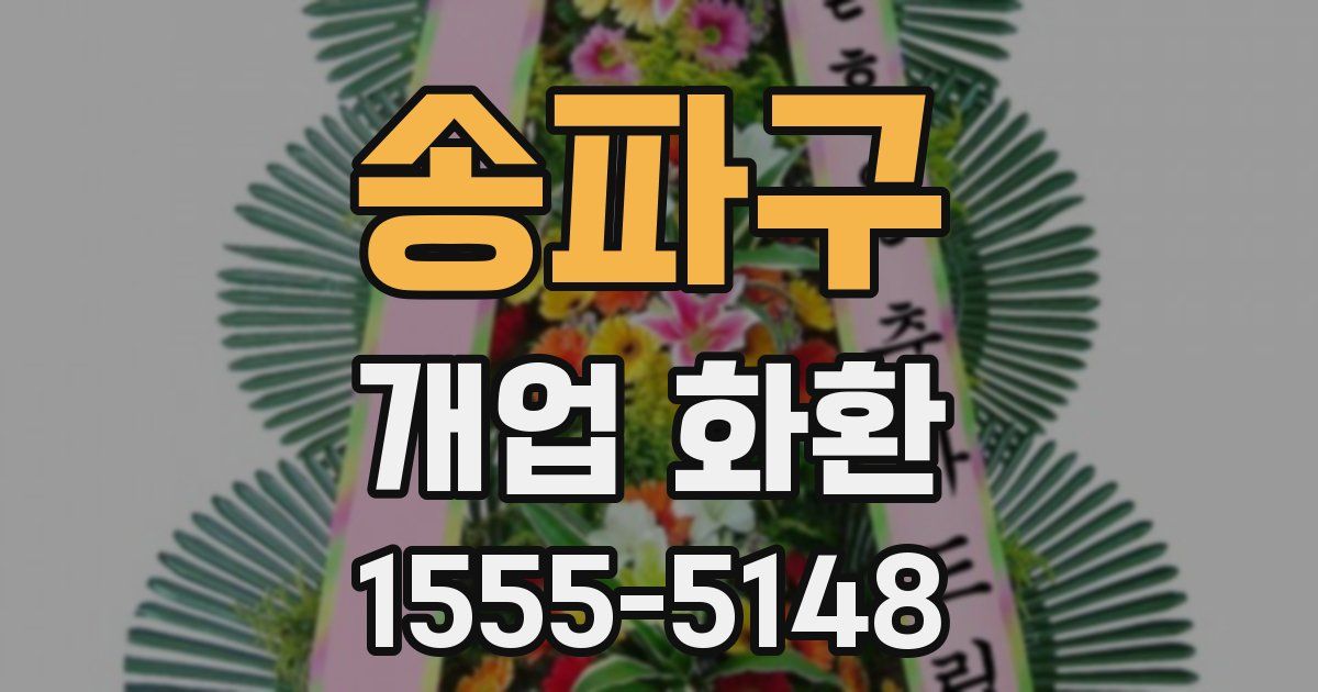 송파구 개업 화환