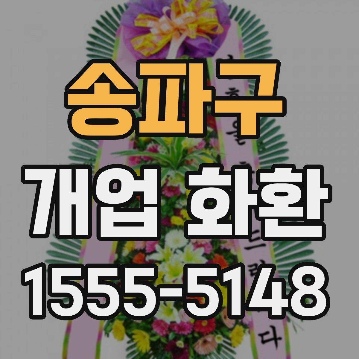 송파구 개업 화환