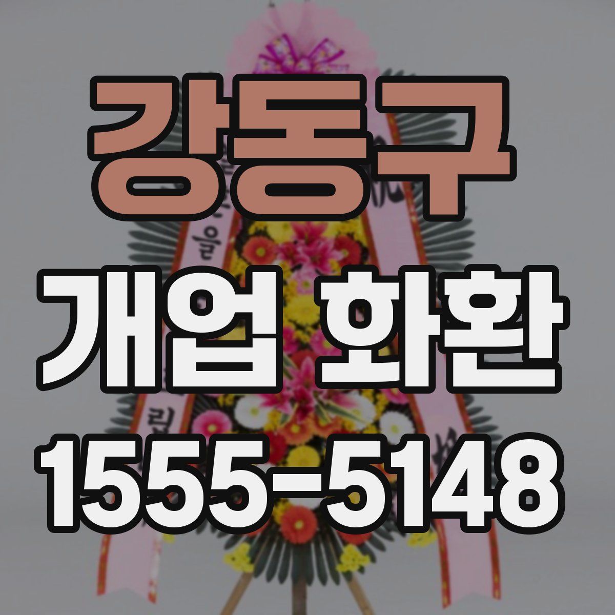 강동구 개업 화환