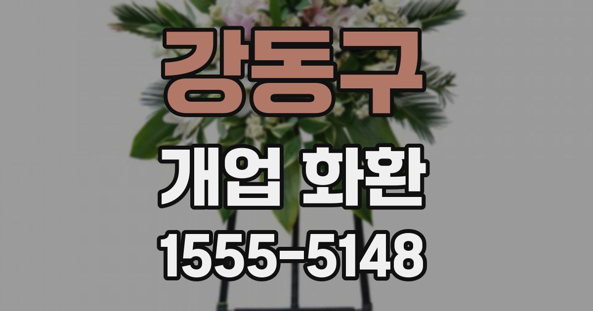 강동구 개업 화환