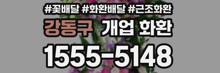 강동구 개업 화환