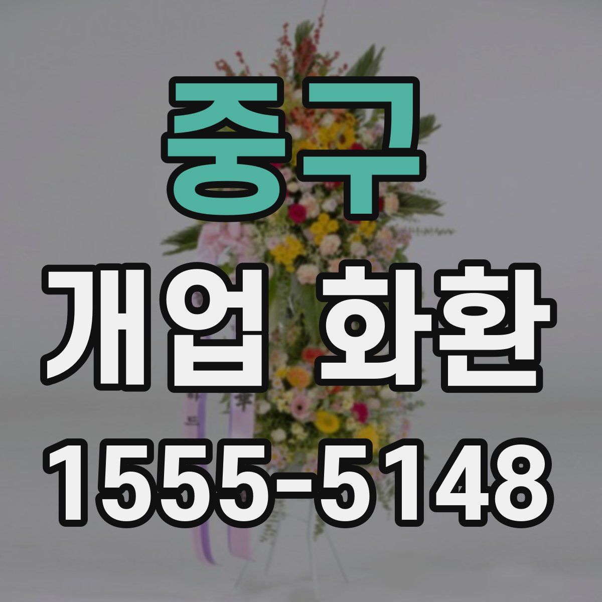 중구 개업 화환