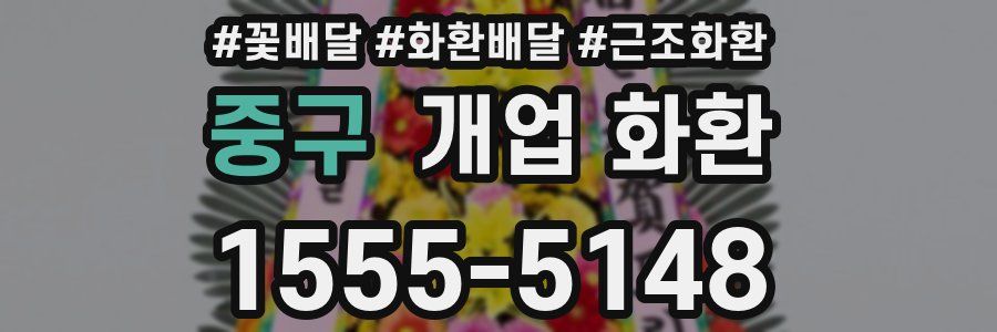 중구 개업 화환
