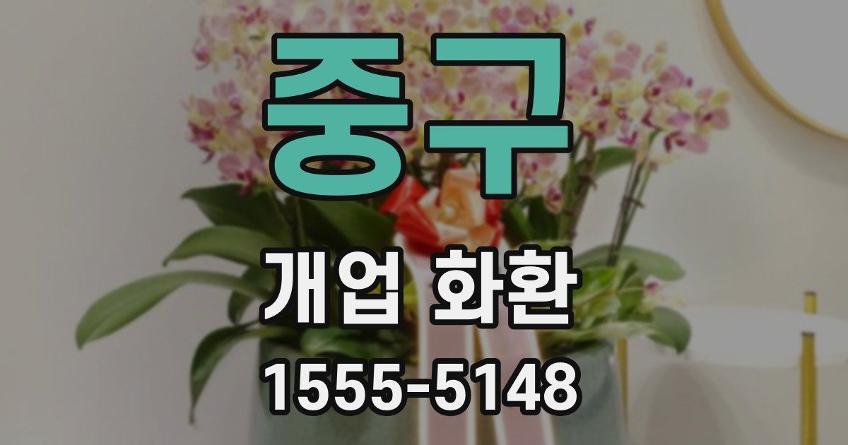 중구 개업 화환