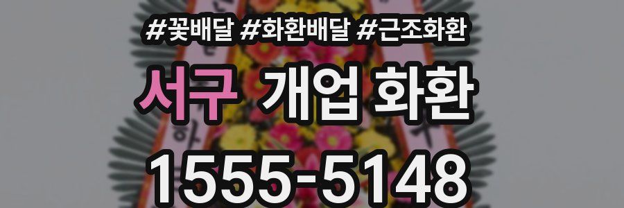 서구 개업 화환