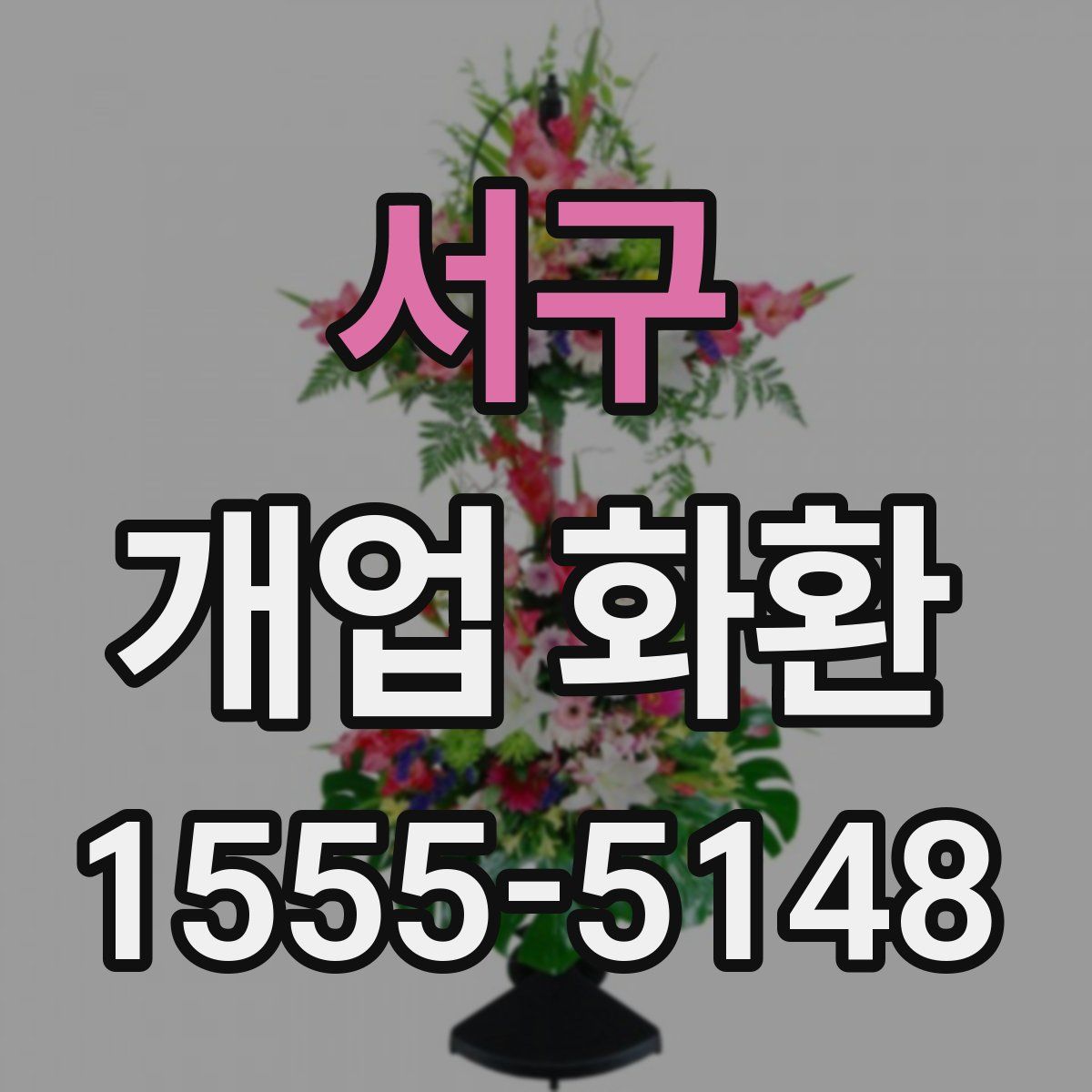 서구 개업 화환