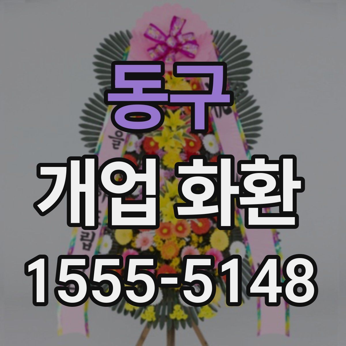 동구 개업 화환 예산별 준비 방법 정리