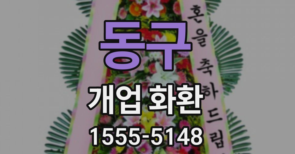 동구 개업 화환