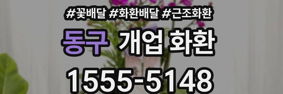 동구 개업 화환