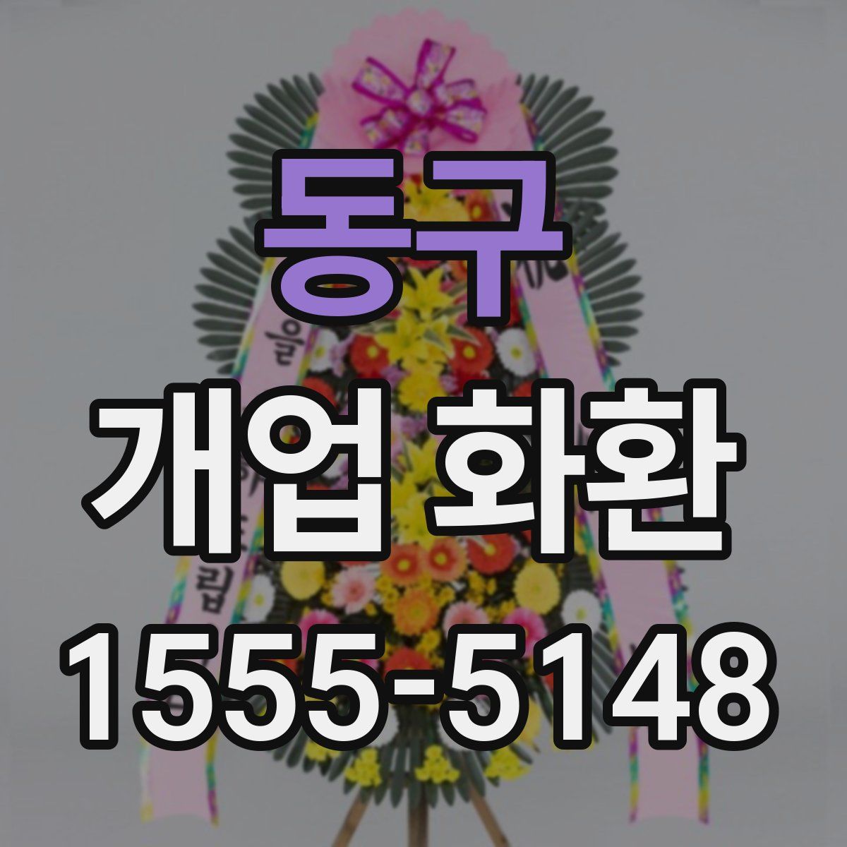 동구 개업 화환