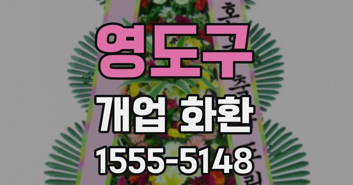 영도구 개업 화환