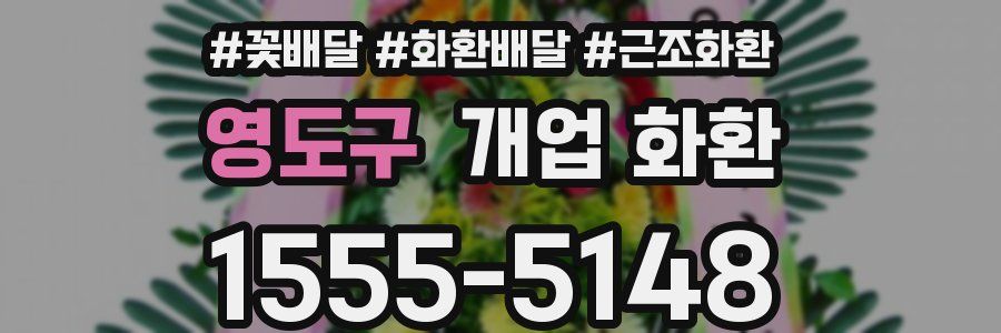 영도구 개업 화환