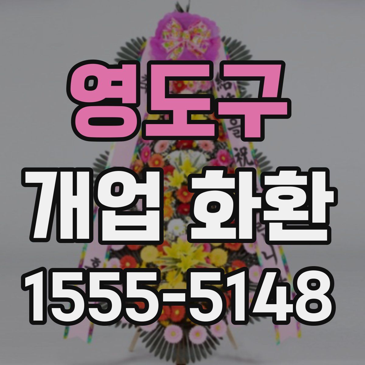영도구 개업 화환