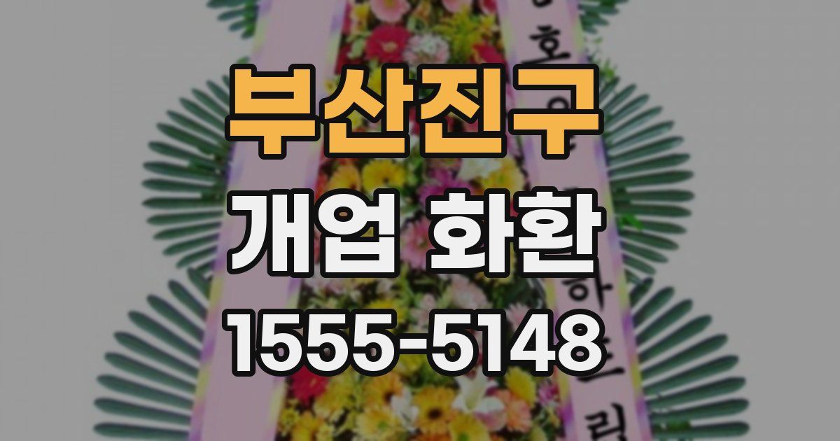 부산진구 개업 화환