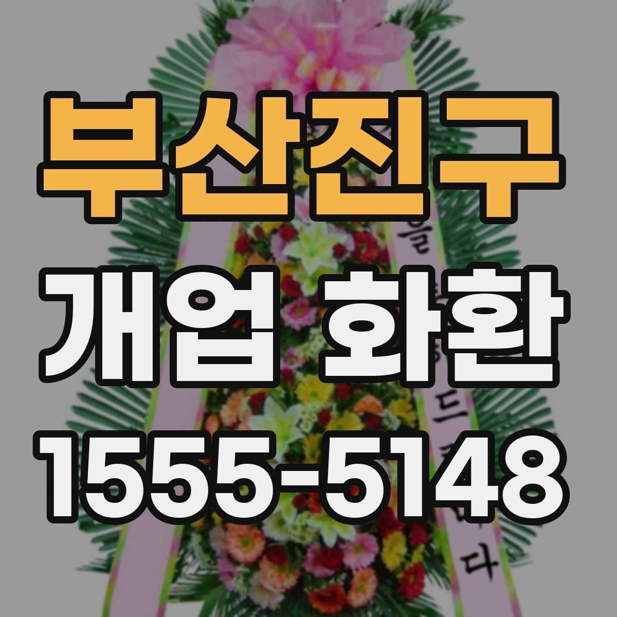 부산진구 개업 화환