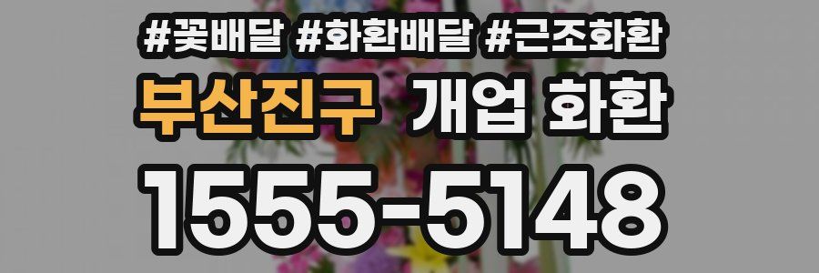 부산진구 개업 화환