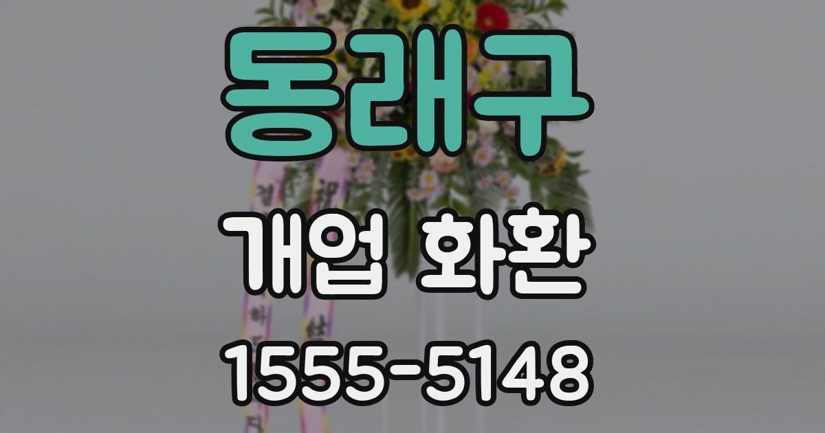 동래구 개업 화환