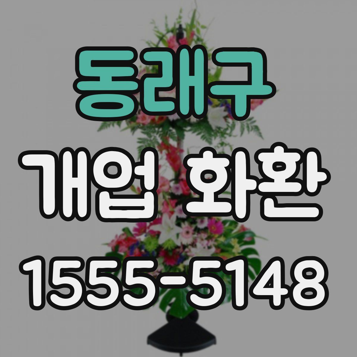 동래구 개업 화환