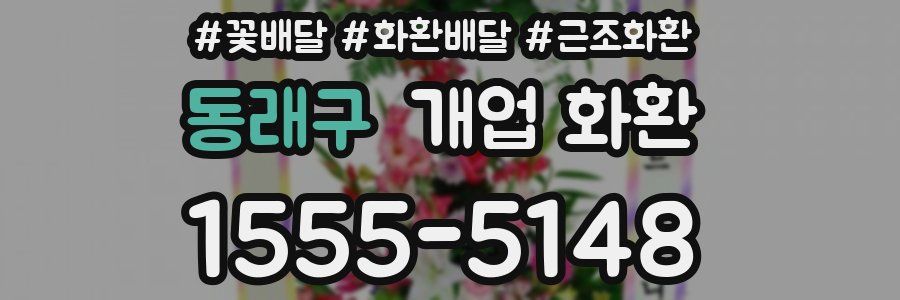 동래구 개업 화환