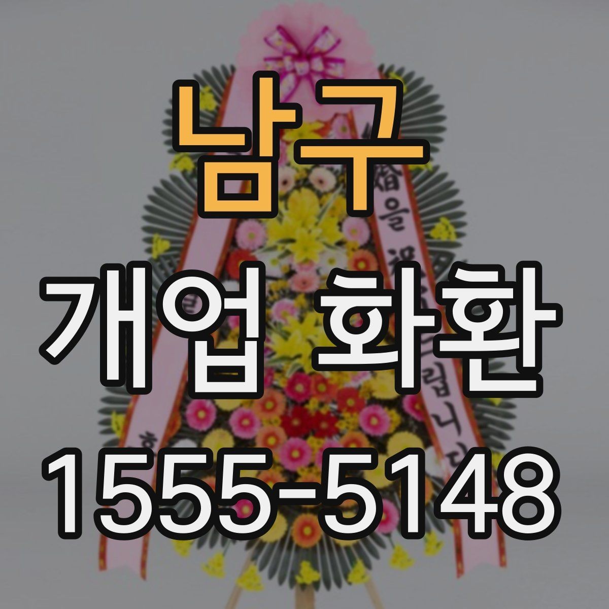 남구 개업 화환 주문 전 주소 확인이 중요한 이유