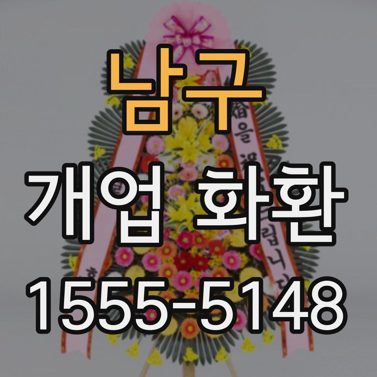 남구 개업 화환
