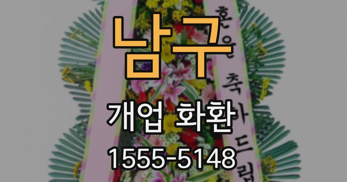남구 개업 화환