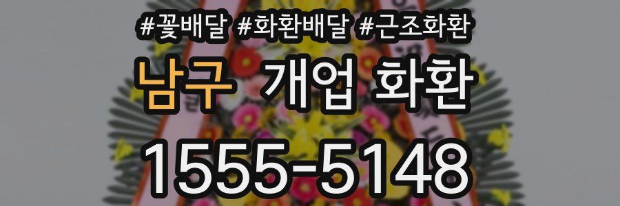 남구 개업 화환