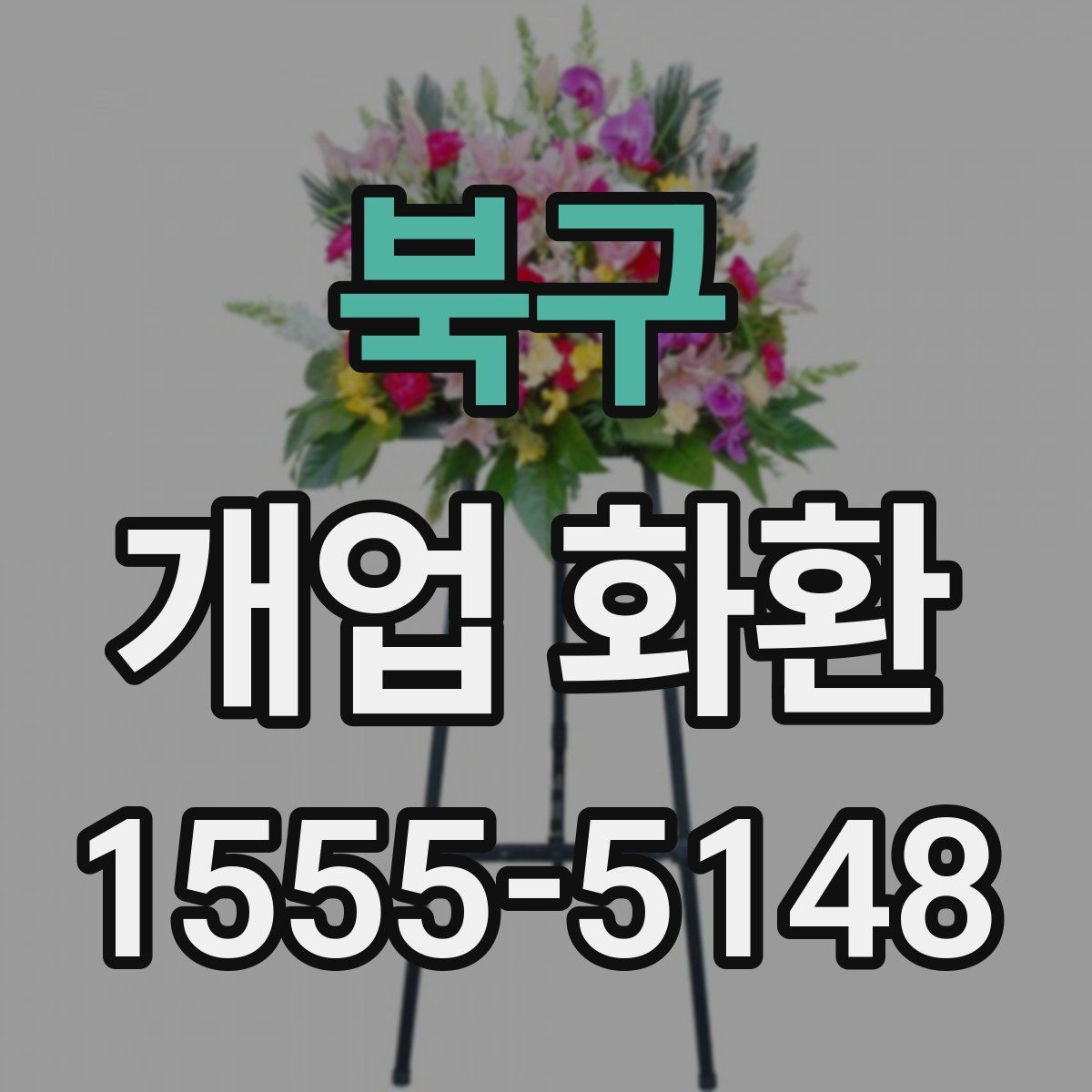북구 개업 화환