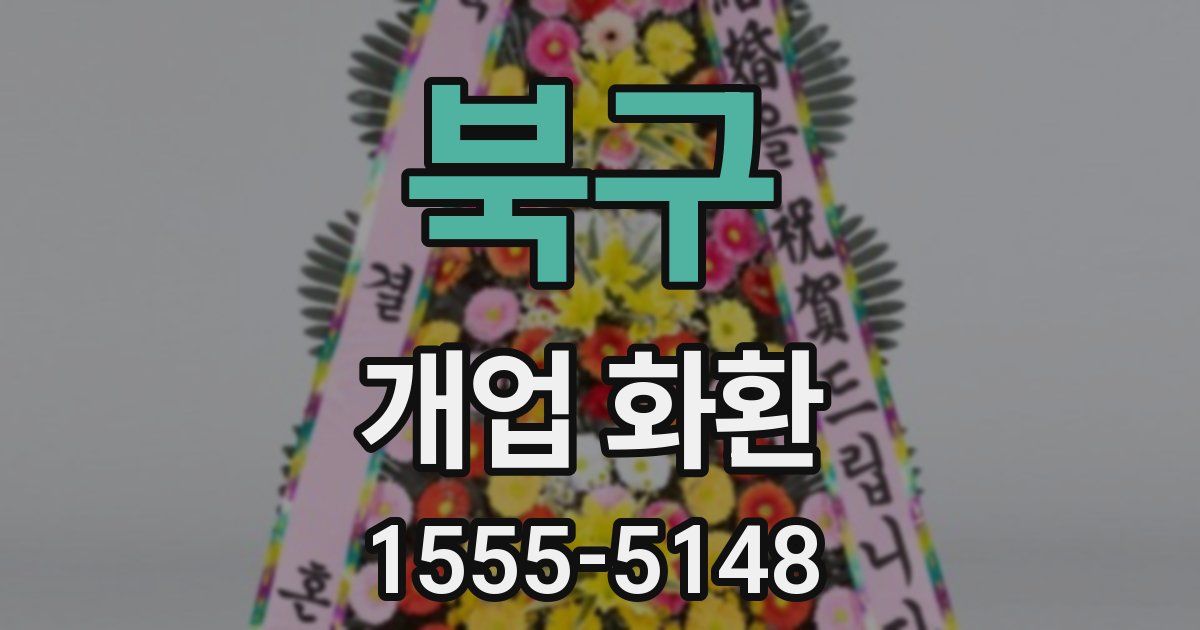 북구 개업 화환
