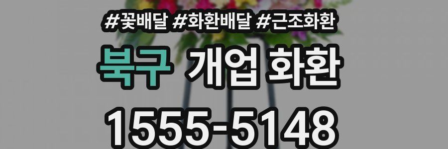북구 개업 화환
