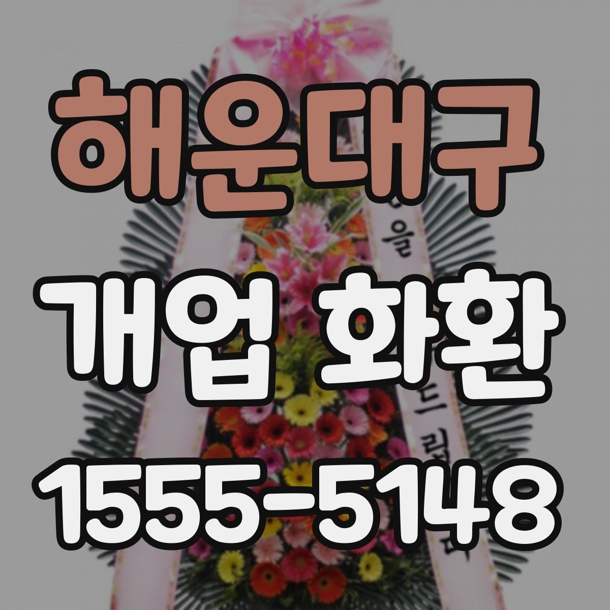 해운대구 개업 화환 준비 순서를 쉽게 정리