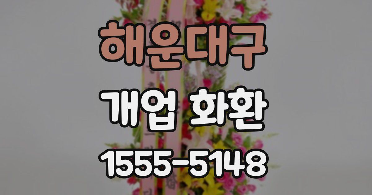 해운대구 개업 화환