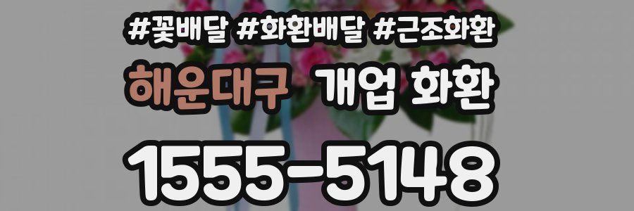 해운대구 개업 화환