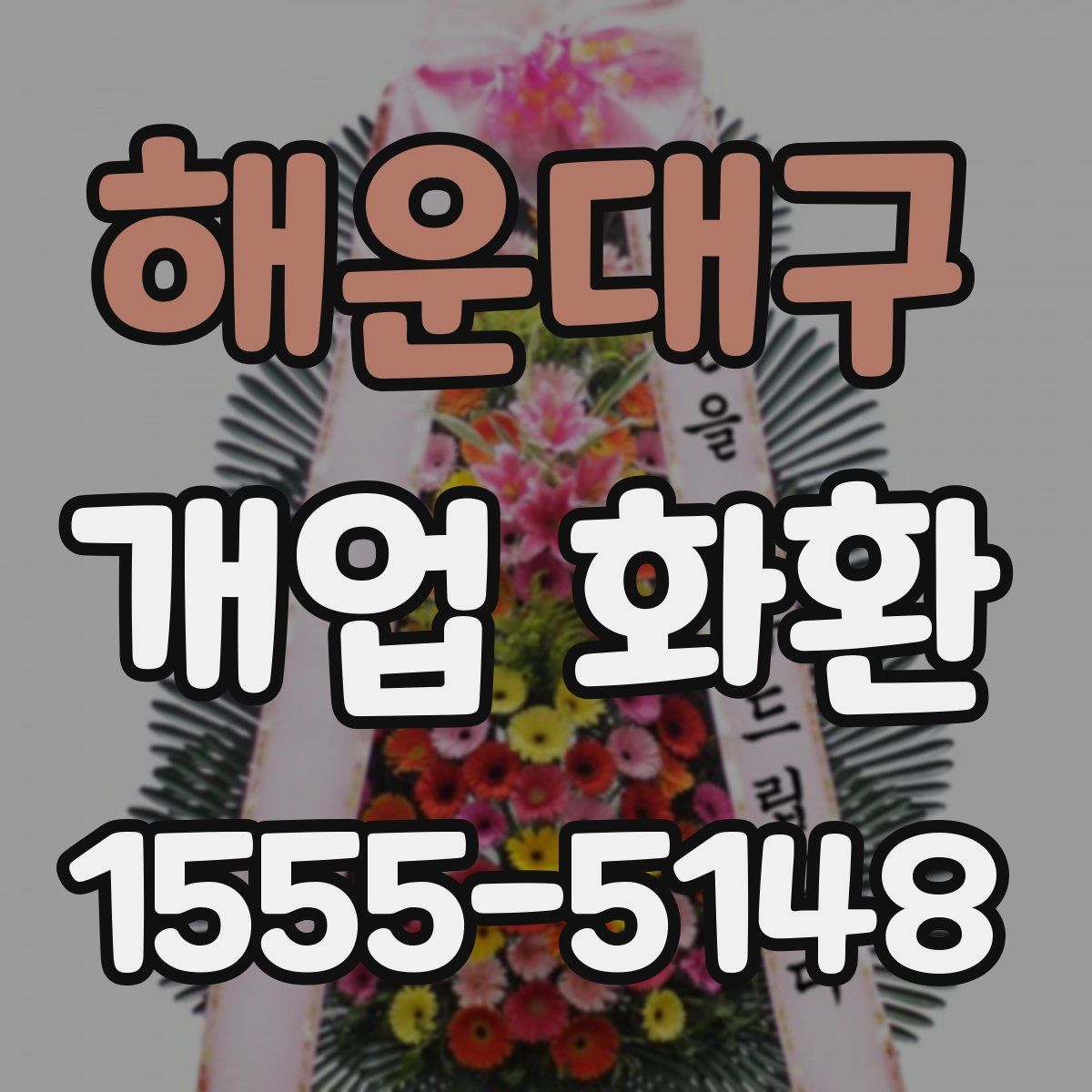 해운대구 개업 화환