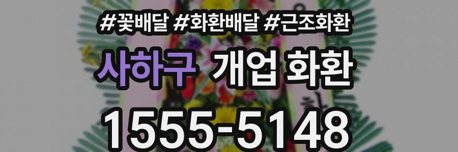 사하구 개업 화환