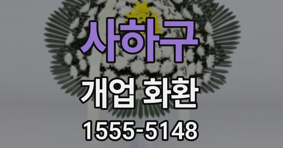 사하구 개업 화환