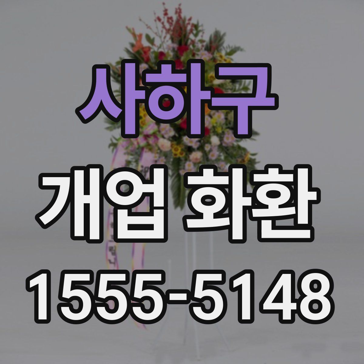 사하구 개업 화환