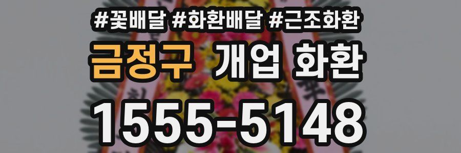 금정구 개업 화환