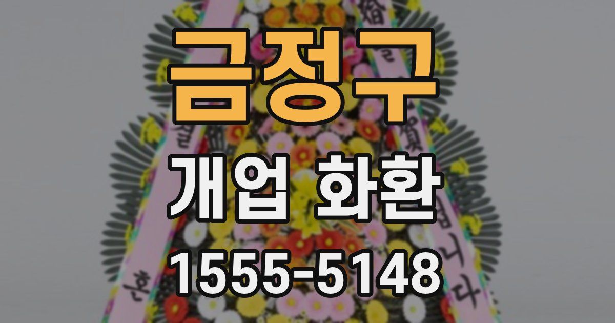 금정구 개업 화환