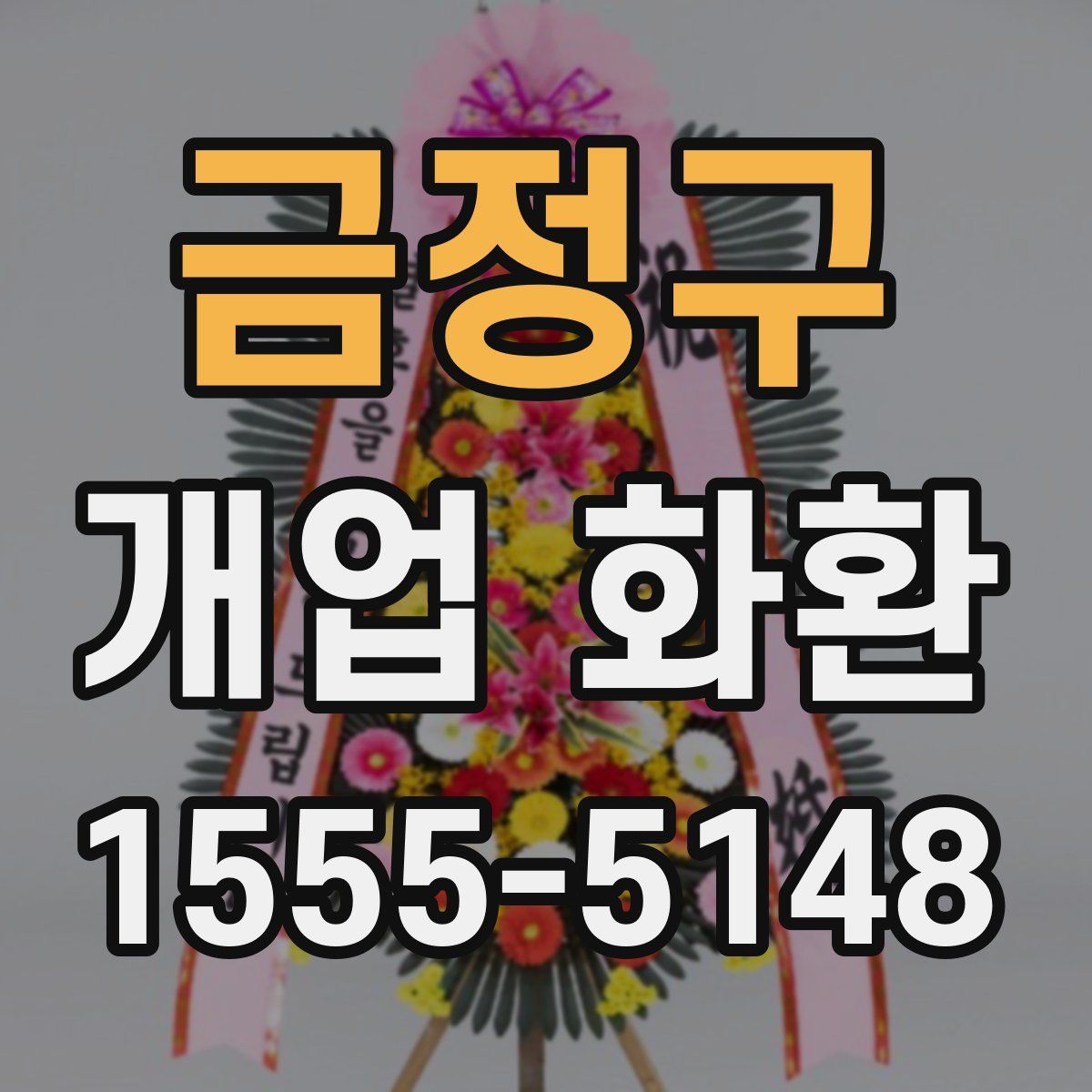 금정구 개업 화환