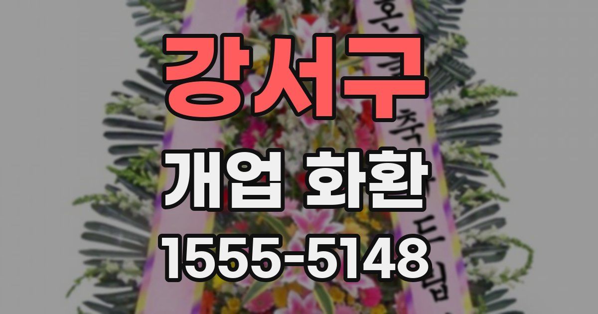 강서구 개업 화환