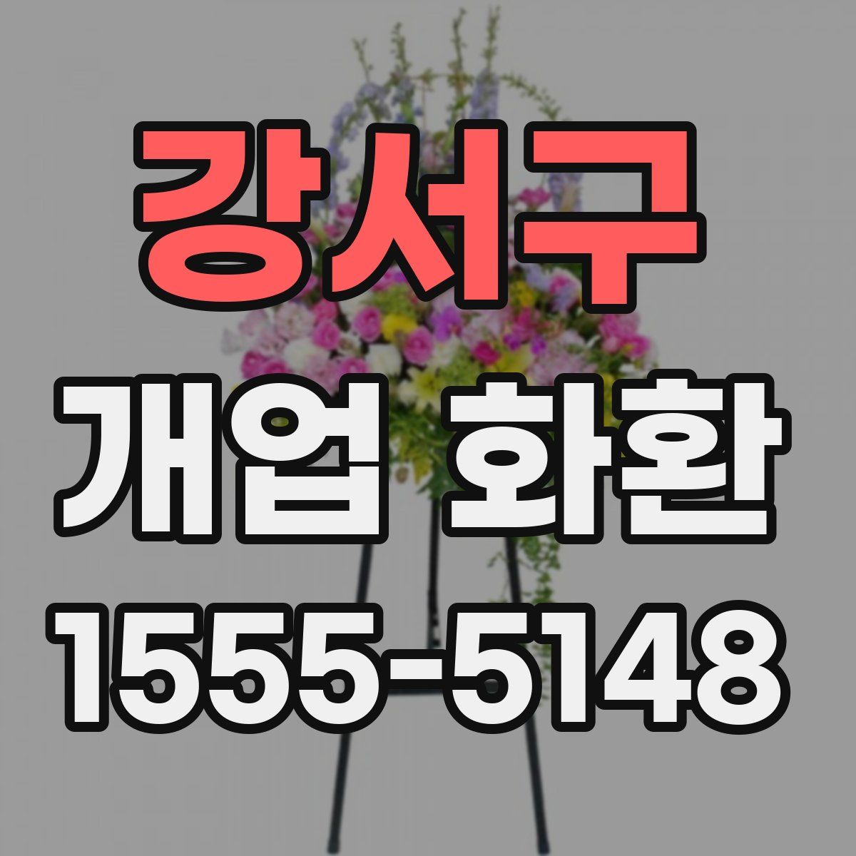 강서구 개업 화환