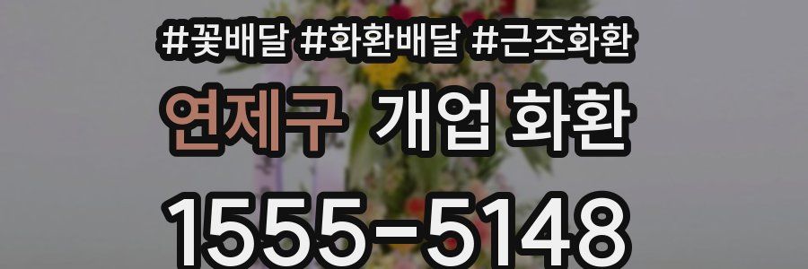 연제구 개업 화환