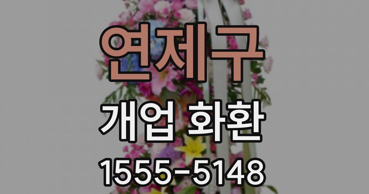 연제구 개업 화환