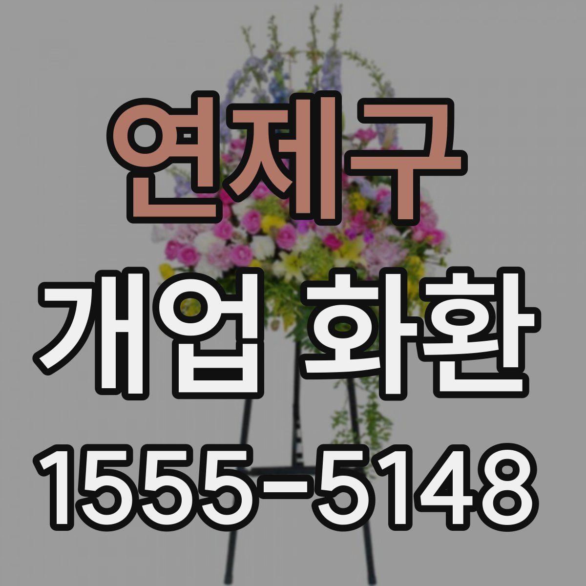 연제구 개업 화환