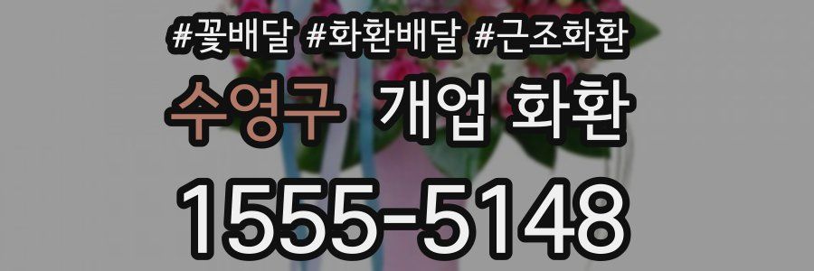 수영구 개업 화환
