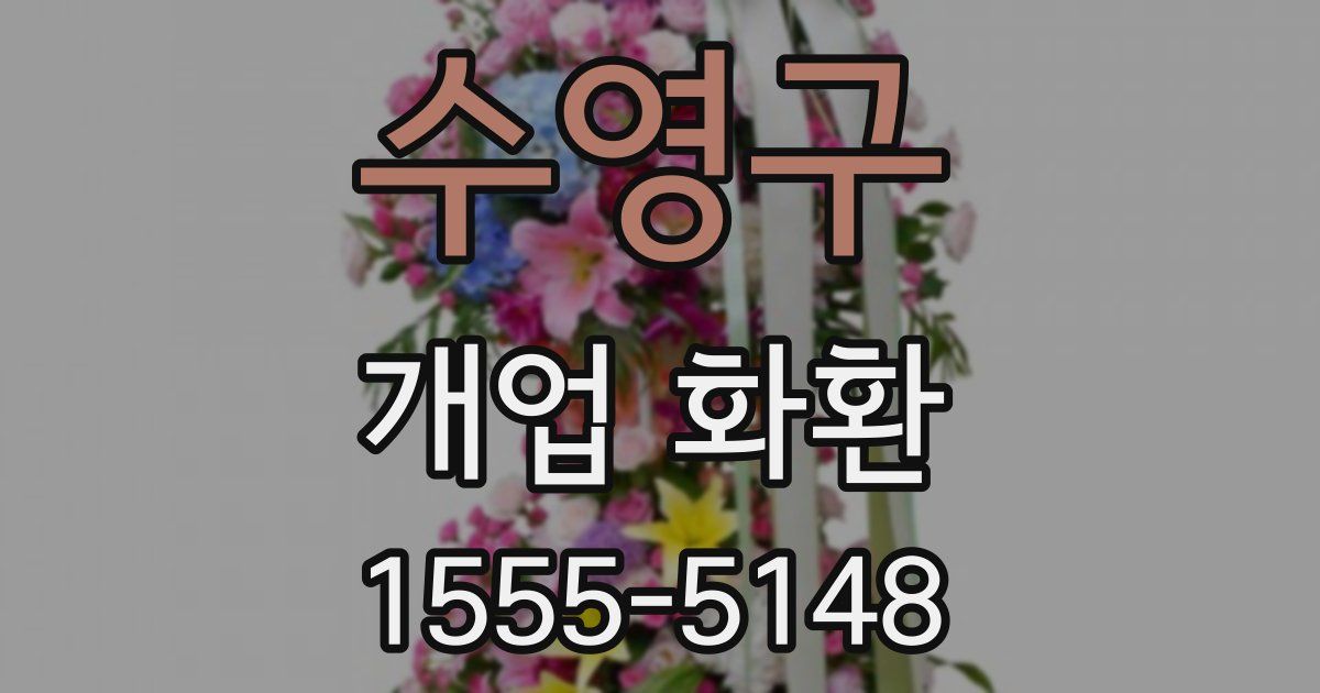 수영구 개업 화환