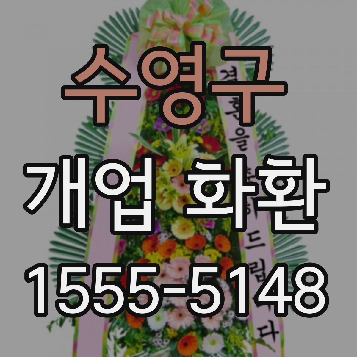 수영구 개업 화환