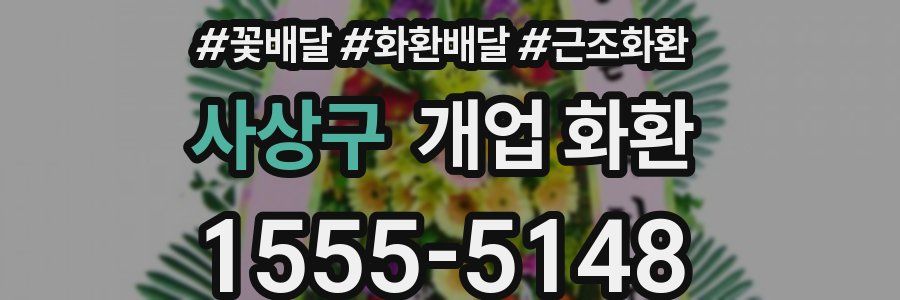 사상구 개업 화환